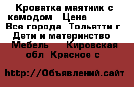 Кроватка маятник с камодом › Цена ­ 4 000 - Все города, Тольятти г. Дети и материнство » Мебель   . Кировская обл.,Красное с.
